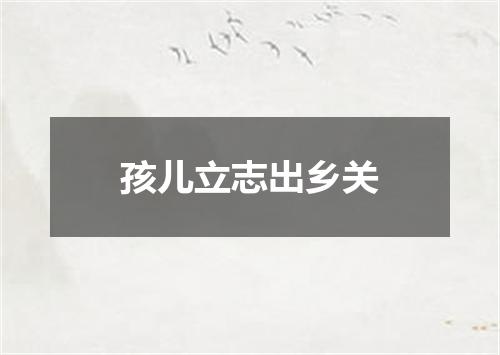 孩儿立志出乡关