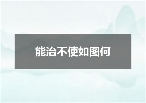 能治不使如图何