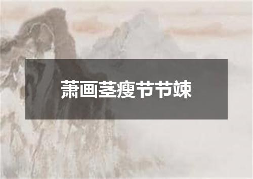 萧画茎瘦节节竦