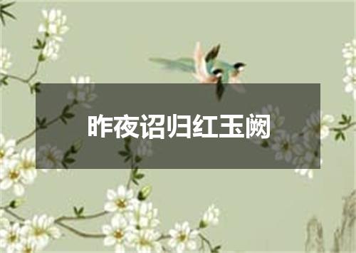 昨夜诏归红玉阙