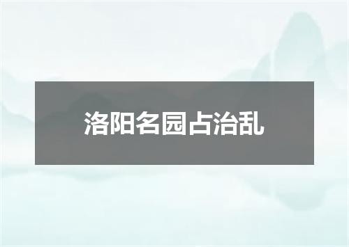洛阳名园占治乱