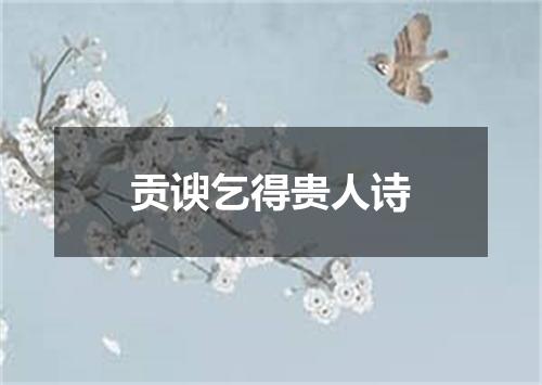 贡谀乞得贵人诗