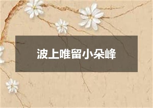 波上唯留小朵峰