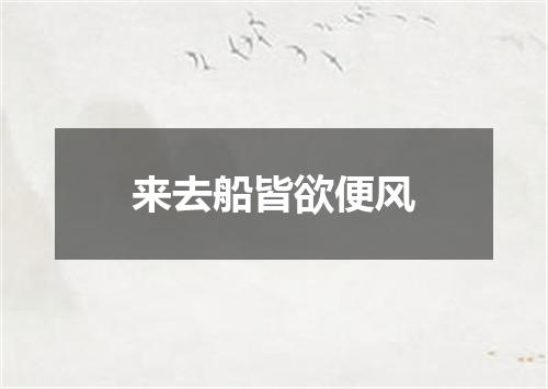 来去船皆欲便风