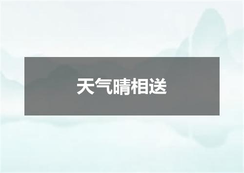 天气晴相送