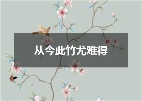 从今此竹尤难得