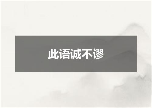 此语诚不谬