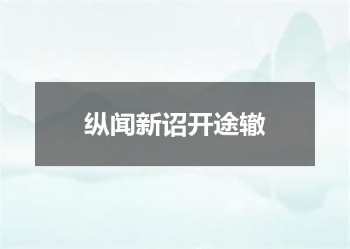 纵闻新诏开途辙