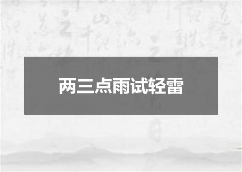两三点雨试轻雷