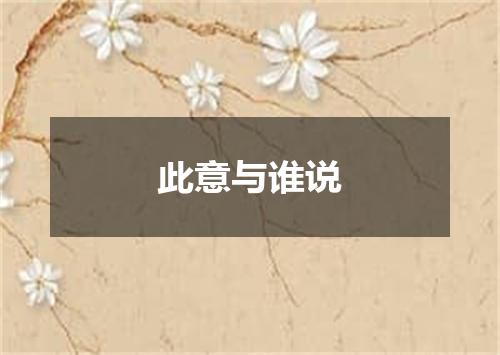 此意与谁说