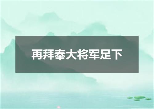 再拜奉大将军足下