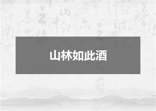 山林如此酒