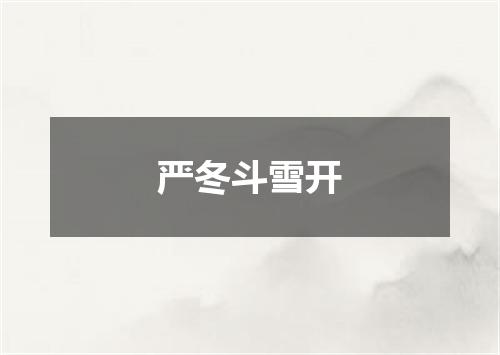 严冬斗雪开