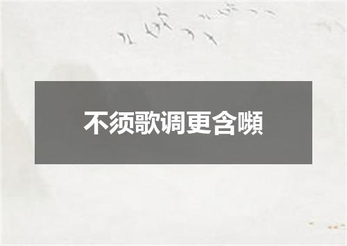 不须歌调更含嚬