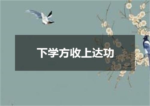 下学方收上达功