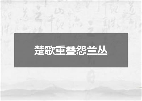 楚歌重叠怨兰丛