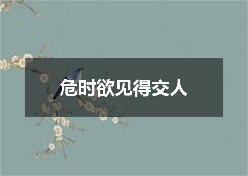 危时欲见得交人