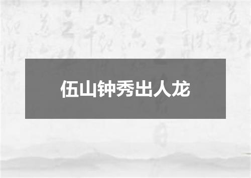 伍山钟秀出人龙