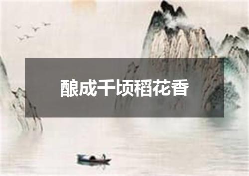 酿成千顷稻花香