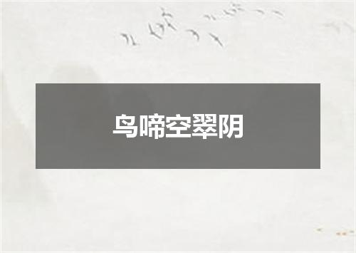 鸟啼空翠阴