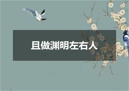 且做渊明左右人