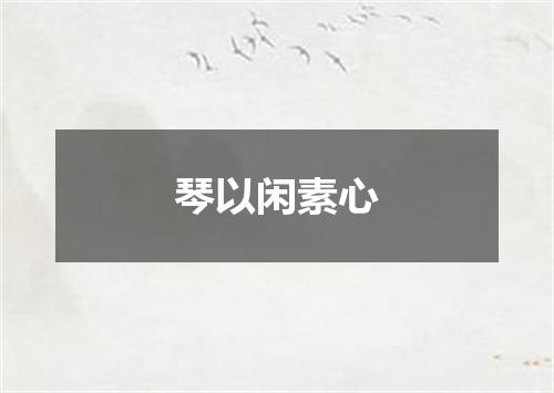 琴以闲素心