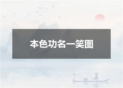 本色功名一笑图