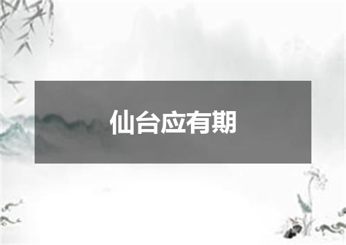 仙台应有期
