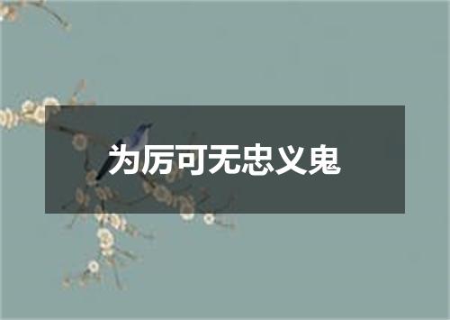 为厉可无忠义鬼