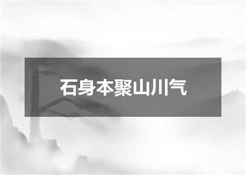 石身本聚山川气