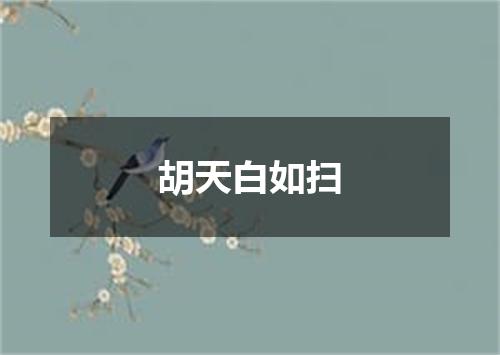 胡天白如扫