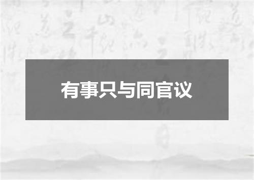 有事只与同官议