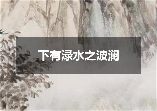 下有渌水之波澜
