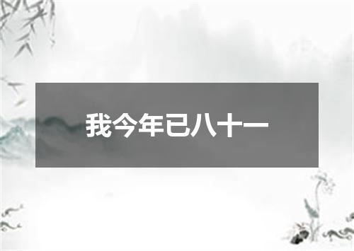 我今年已八十一
