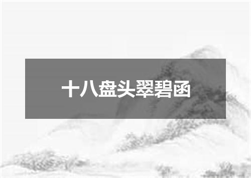 十八盘头翠碧函