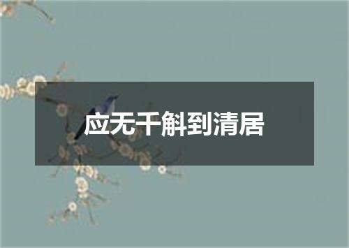 应无千斛到清居