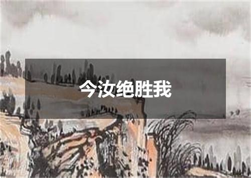 今汝绝胜我