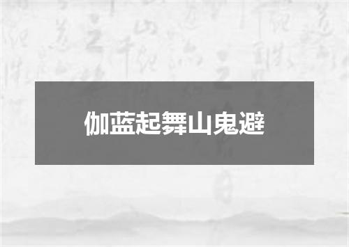 伽蓝起舞山鬼避
