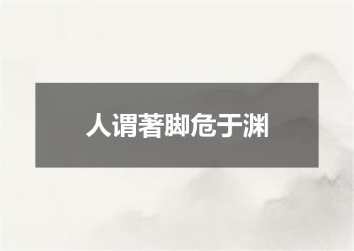 人谓著脚危于渊