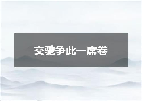 交驰争此一席卷