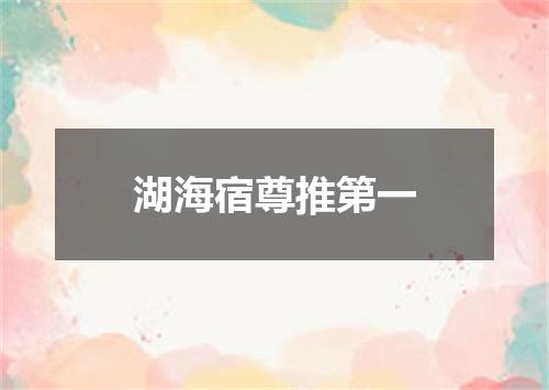 湖海宿尊推第一