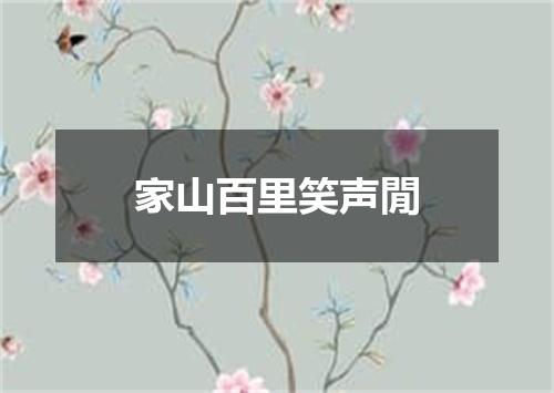 家山百里笑声閒