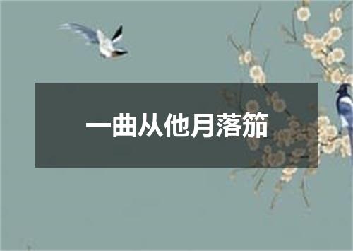 一曲从他月落笳