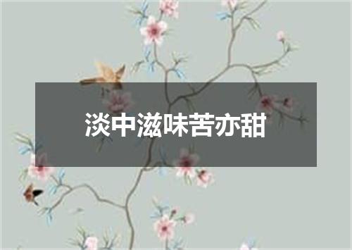 淡中滋味苦亦甜