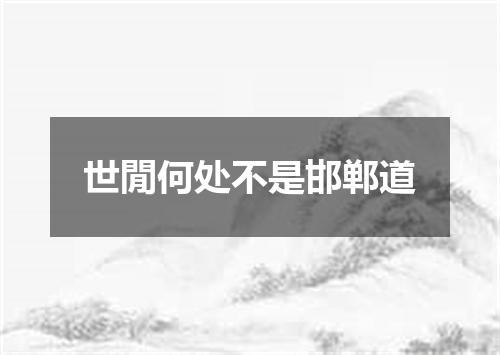 世閒何处不是邯郸道