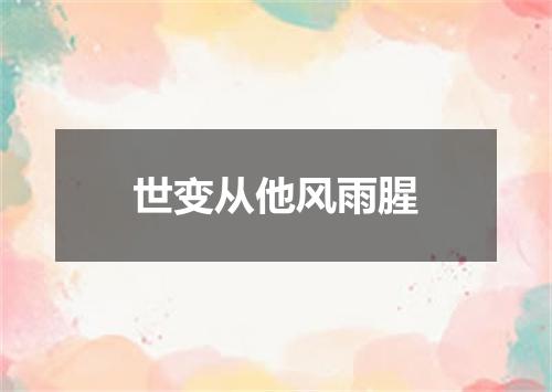 世变从他风雨腥