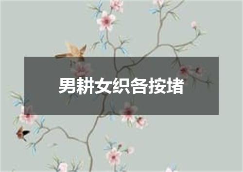 男耕女织各按堵