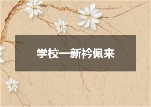 学校一新衿佩来