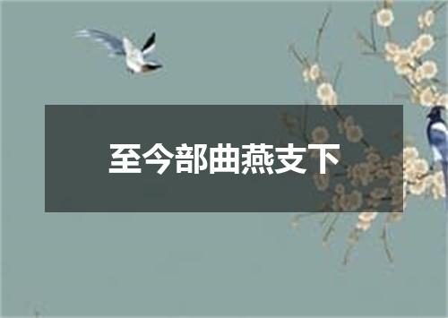 至今部曲燕支下