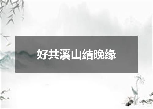 好共溪山结晚缘